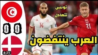 ملخص مباراة تونس والدنمارك 0-0 | اهداف تونس اليوم