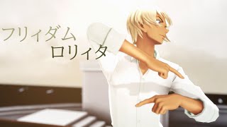 【MMDコナン】　フリィダム ロリィタ　【冬緑式安室透】