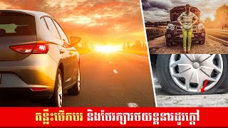 គន្លឹះបើកបរ និងថែរក្សារថយន្តនារដូវក្តៅ!