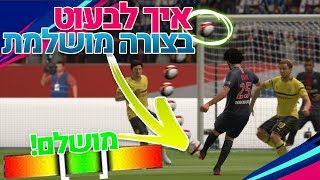 איך לבעוט כמו שצריך בפיפא 19?! 🤯 [מדריך TIMED FINISHING]