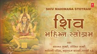 શિવ મહિમા સ્ત્રોત - શિવ ભક્તિ || Shiv Mahimna Stotra (Gujarati) - Traditional || Shiv Songs