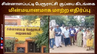 DINDIGUL | சின்னாளப்பட்டி பேரூராட்சி  குப்பை கிடங்கை மின்மயானமாக மாற்ற எதிர்ப்பு