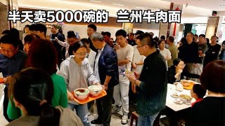 兰州纯汤牛肉面，一天煮700斤牛肉，搭配5000碗面，妥妥排队王