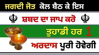 ਜਗਦੀ ਜੋਤ ਕੋਲ ਬੈਠ ਕੇ ਇਸ ਸ਼ਬਦ ਦਾ ਜਾਪ ਕਰੋ ਤੁਹਾਡੀ ਹਰ 1 ਅਰਦਾਸ ਪੂਰੀ ਹੋਵੇਗੀ #gurbani #babadeepsinghji