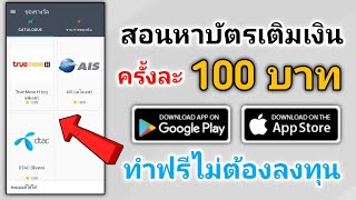 🔴สอนหาบัตรเติมเงินมือถือฟรี 100 บาททุกเครือข่าย ios Android คอมพิวเตอร์ เล่นได้ฟรีๆ