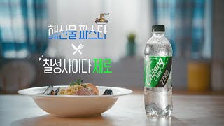 롯데칠성 | [#해산물파스타 X #칠성사이다제로]