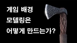 게임 배경 모델링은 어떻게 만드는가?