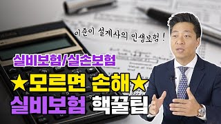 실비보험 실손보험 비례보상은 도데체 어떤말일까?(이준이설계사/인생보험)