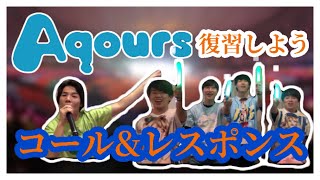 ラブライブフェスまでに復習しよう　Aqoursコール＆レスポンス【ラブライブ】