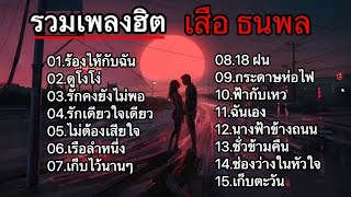 รวมเพลงฮิต เสือธนพล (ร้องไห้กับฉัน-ดูโง่ๆ-รักคนยังไม่พอ-รักเดียวใจเดียว)