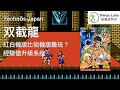 雙截龍 Double Dragon ダブルドラゴン 双截龍 任天堂 紅白機 Nintendo NES ファミコン 破關 Playthrough クリア