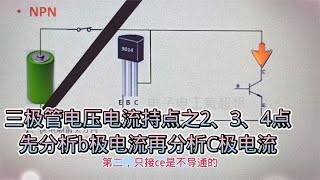 472 三极管电路分析，应该先分析BE电流，这是由它的特点决定的