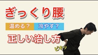 『ぎっくり腰の治療には温める？冷やす？正しい治し方とは？』｜兵庫県尼崎市  ちょう鍼灸整体院