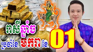 រាសីឆ្នាំច ប្រចាំខែ01 (ខែមករា) ឆ្នាំ2025, លោកគ្រូមហាជុំ