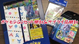 【ポケカ】中学生男子が新弾のポケモンGOパックのセット開封\u0026サプライ品開封‼️