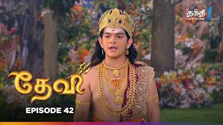 Devi | Episode 42 | தேவி | Thanthi One | 17th November 2024