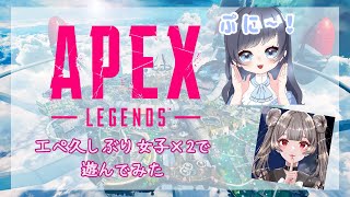 「Apex参加型」久々女子×２　一緒にやってくれる人募集ぅぅ！＠1枠