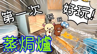 第一次試用蒸焗爐 ～ 整卡通多士🍞😄7-1-2024