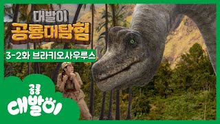 3-2화 브라키오사우루스편 | 대발이 공룡대탐험 | 공룡백과 | 대발이TV