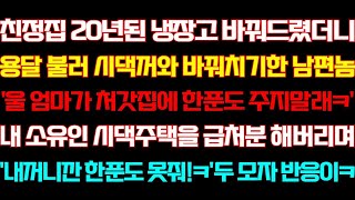 반전 신청사연 친정집 냉장고 바꿔드리니 남편이 시댁에 가져가는데 내 명의인 시댁집 부동산에 내놓자 남편과 시모가 싹싹비는데 실화사연 사연낭독 라디오드라마 신청 라디오 사이