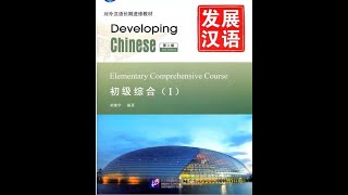 Developing Chinese Elementary Comprehensive Course 1 Full Audio + Answers of All Lessons (30Lessons)