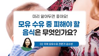 [맘스홀릭베이비] 모유 수유 중 피해야 할 음식은 무엇인가요? (w. 02 국제 모유 수유 전문가 김수빈)