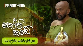 Kopi Kade | වැරදීමක් සමාවෙන්න | Episode 2005 - (2024-11-24) | ITN