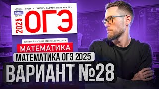 Математика ОГЭ 2025 ВАРИАНТ 28 Разбор Заданий I Адиль Бурумбаев - Global_EE