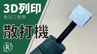 【IR工坊-後處理教學】散打機使用｜輕鬆打磨細小零件