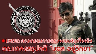 🔴LIVEสด คณะกรรมการตรวจสอบข้อเท็จจริง ตร.แถลงสรุปคดี “บอส อยู่วิทยา” |  020963