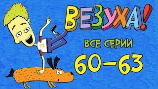 Везуха! - Сборник (все серии подряд с 60-63) Мультфильм для детей и взрослых