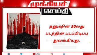 தனுஷின் 50வது படத்தின் படப்பிடிப்பு துவங்கியது | dhanush 50th movie update | sun pictures