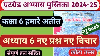 एटग्रेड अभ्यास पुस्तिका कक्षा 6 सामाजिक विज्ञान अध्याय 6 नए प्रश्न नए विचार 2024-25