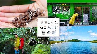 やさしくて、あたらしい島の旅 30秒 ver