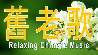 非常好聽 🌹🌹 最好聽的 50首老歌 輕音樂 放鬆解壓 Relaxing Chinese Music # 13