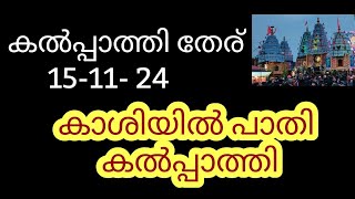 കാശിയിൽ പാതി കൽപ്പാത്തിത്തേര് 15-11-24