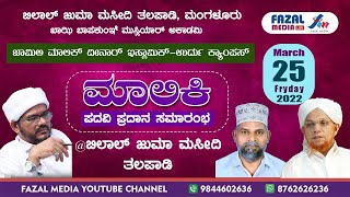 ಬಿಲಾಲ್ ಜುಮಾ‌ ಮಸ್ಜಿದ್ ತಲಪಾಡಿ‌|| ಮಾಲಿಕಿ‌‌ ಪದವಿ ಪ್ರದಾನ‌ ಸಮಾರಂಭ || ಸಯ್ಯಿದ್ ಉಜಿರೆ ಇಸ್ಮಾಯಿಲ್ ತಂಙಳ್