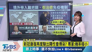 【十點不一樣】「境外移入」大軍襲台　中研院學者：WHO是笨蛋