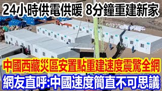 24小時供電供暖，8分鐘重建新家，中國西藏災區安置點重建速度震驚全網，網友直呼：中國速度簡直不可思議