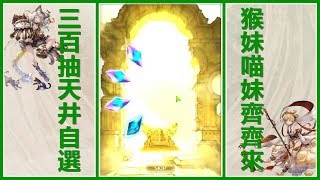 【 肝報廢新手之路 】 碧藍幻想 GBF | 第二次 300 抽 ► 天井自選猴女 🐵 新風角也來了 ► 這次同樣有歐氣 ?!