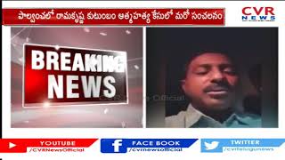 New Twist in Suicide Case of Ramakrishna's Family | Palvancha | CVR News