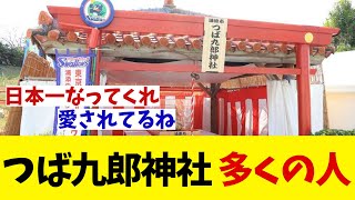 ヤクルト　キャンプ地のつば九郎神社に多数のファン・・・【野球情報】【2ch 5ch】【なんJ なんG反応】【野球スレ】