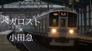 【鉄道PV】〜ベガロスト✖️小田急〜