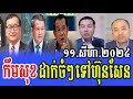 Kem Sok Talks About PM Hun Manet