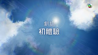 青春本我｜聲夢傳奇學員第一次拍劇嘅體驗｜劇集