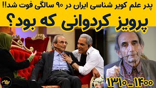 پروفسور پرویز کردوانی پدر علم کویرشناسی درگذشت!!علت مرگ!