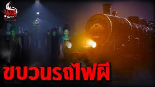 ขบวนรถไฟผี (ฝ่าความเป็น-ความตาย) | หลอนไดอารี่ EP.265