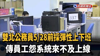 分散人流！ 雙北公務人員5/28前採彈性上下班－民視新聞