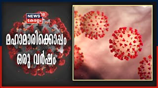 മനുഷ്യൻ കോവിഡിനൊപ്പം ജീവിക്കാൻ തുടങ്ങിയിട്ട് ഒരു വർഷം | Coronavirus Pandemic