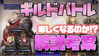 【FFBE幻影戦争】新実装されるギルドバトルについて解説考案してみた